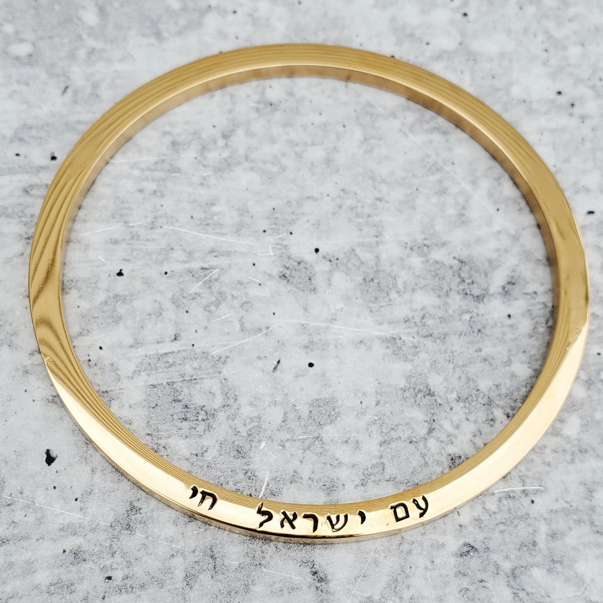 Am Yisrael Chai Hebrew Bangle Bracelet