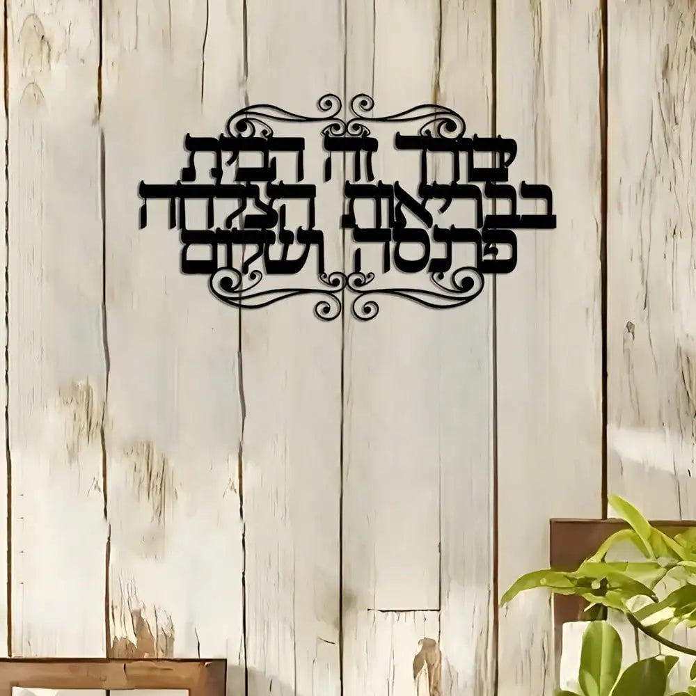 Elegant Hebrew Family Blessings Wall Art - 1pc Metal Decorative Jewish Scripture Sign for Home Ideal Gift, Jewish Home Decor