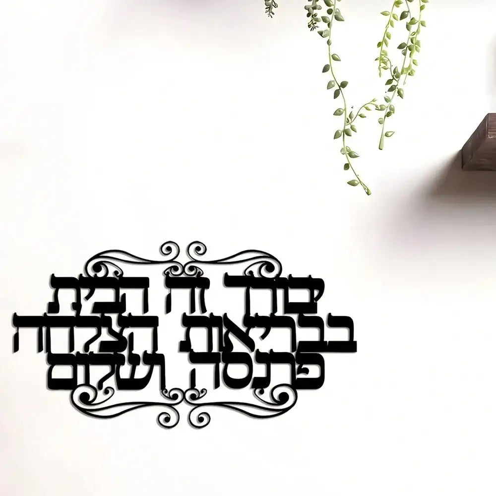Elegant Hebrew Family Blessings Wall Art - 1pc Metal Decorative Jewish Scripture Sign for Home Ideal Gift, Jewish Home Decor