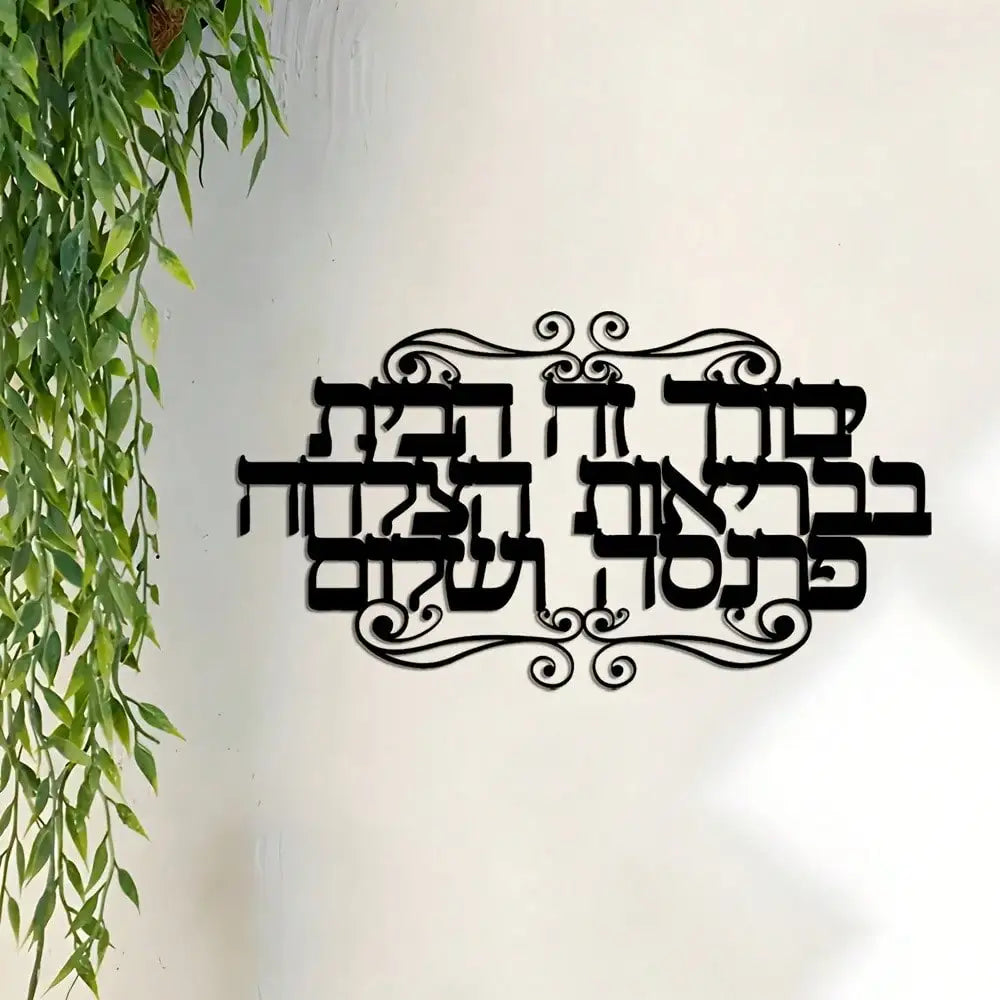 Elegant Hebrew Family Blessings Wall Art - 1pc Metal Decorative Jewish Scripture Sign for Home Ideal Gift, Jewish Home Decor