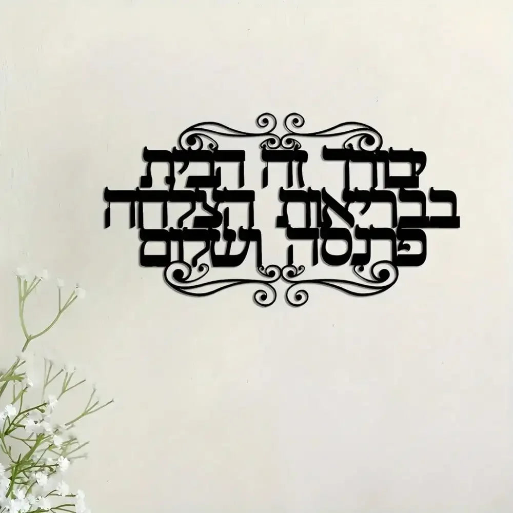 Elegant Hebrew Family Blessings Wall Art - 1pc Metal Decorative Jewish Scripture Sign for Home Ideal Gift, Jewish Home Decor
