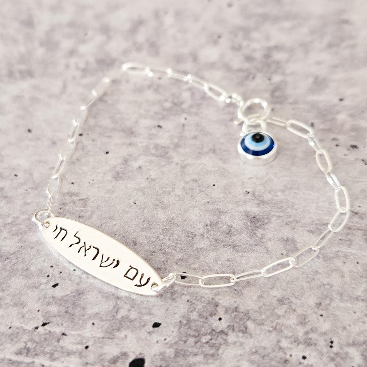 Am Yisrael Chai Dainty Silver or Gold ID Bracelet with Evil Eye
