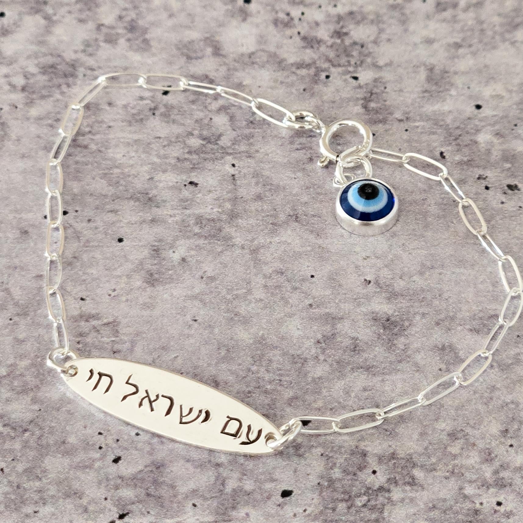 Am Yisrael Chai Dainty Silver or Gold ID Bracelet with Evil Eye